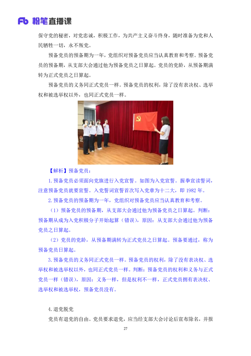 2022.08.02+党的基本知识+张晓（讲义+笔记）（常识专项课）_2026考公资料_（10）粉笔_2025粉笔国考省考980（课＋笔记）_粉笔980（25多省）_02025年980系统班补充课程FB_0.常识高分专项班