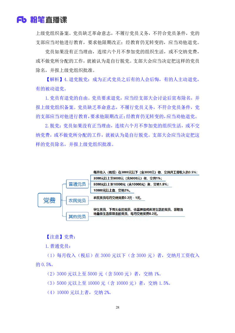 2022.08.02+党的基本知识+张晓（讲义+笔记）（常识专项课）_2026考公资料_（10）粉笔_2025粉笔国考省考980（课＋笔记）_粉笔980（25多省）_02025年980系统班补充课程FB_0.常识高分专项班