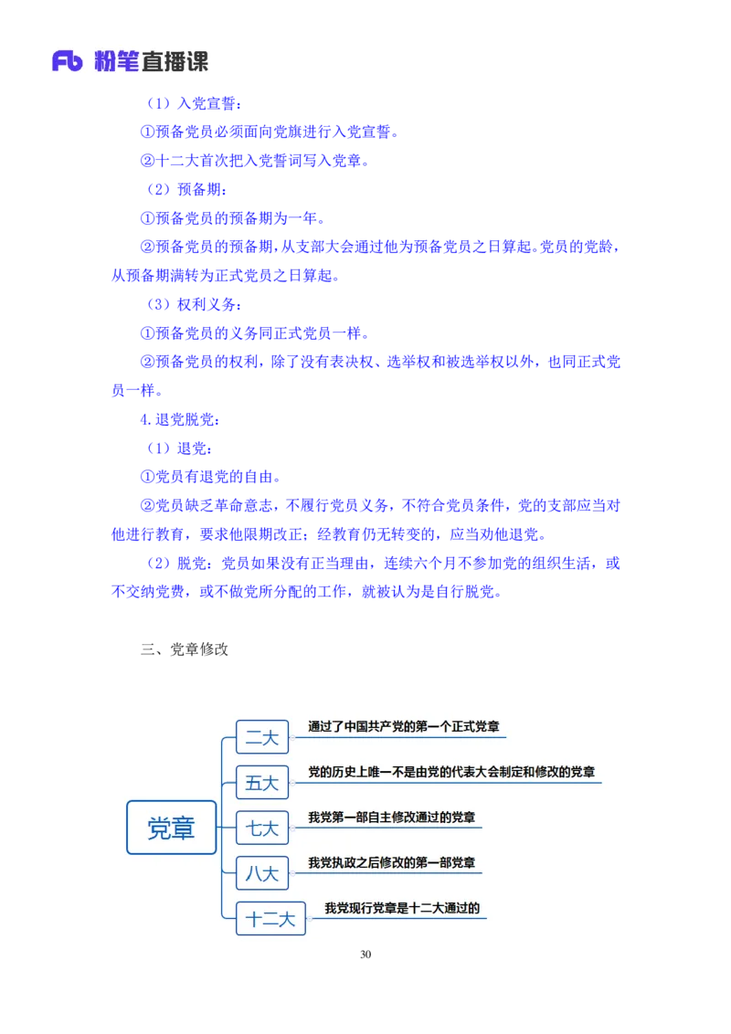 2022.08.02+党的基本知识+张晓（讲义+笔记）（常识专项课）_2026考公资料_（10）粉笔_2025粉笔国考省考980（课＋笔记）_粉笔980（25多省）_02025年980系统班补充课程FB_0.常识高分专项班