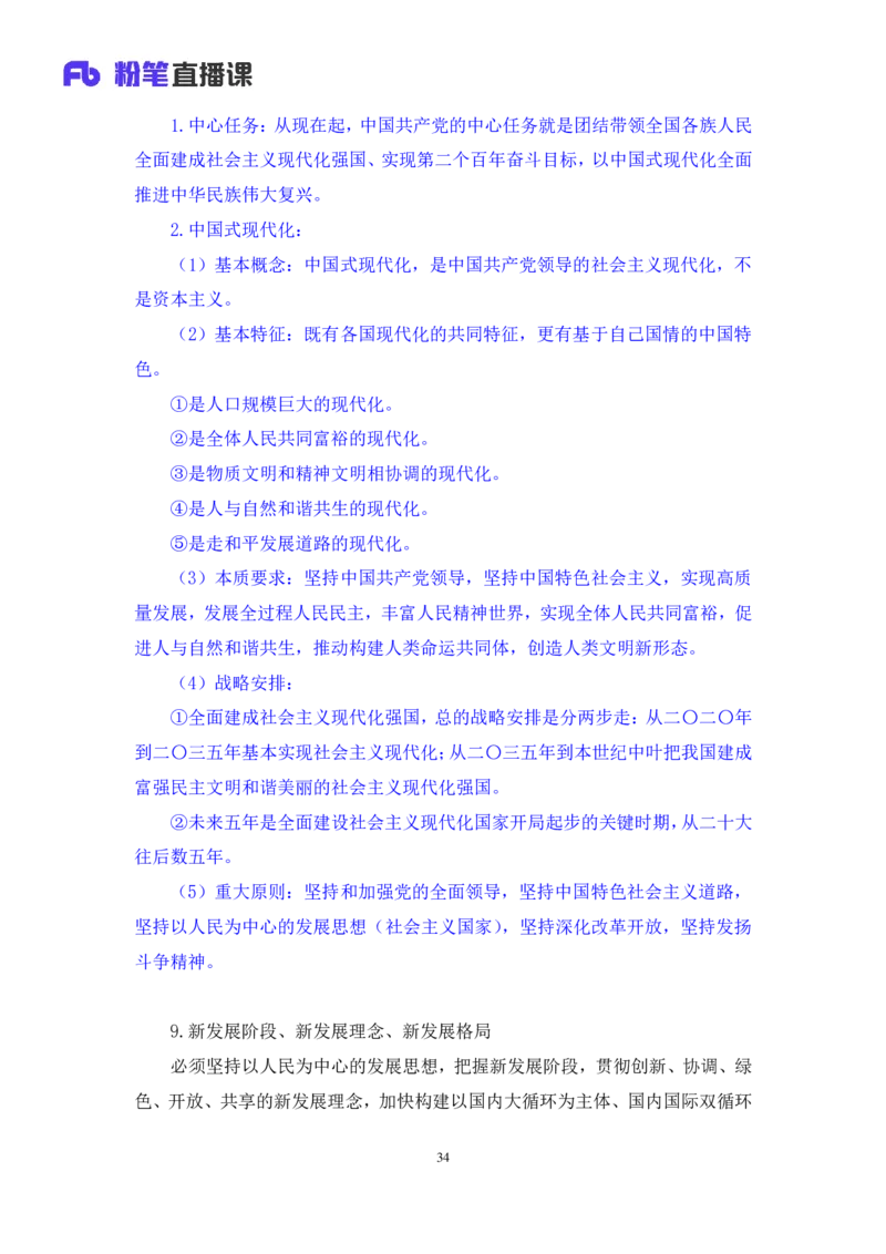 2022.08.02+党的基本知识+张晓（讲义+笔记）（常识专项课）_2026考公资料_（10）粉笔_2025粉笔国考省考980（课＋笔记）_粉笔980（25多省）_02025年980系统班补充课程FB_0.常识高分专项班