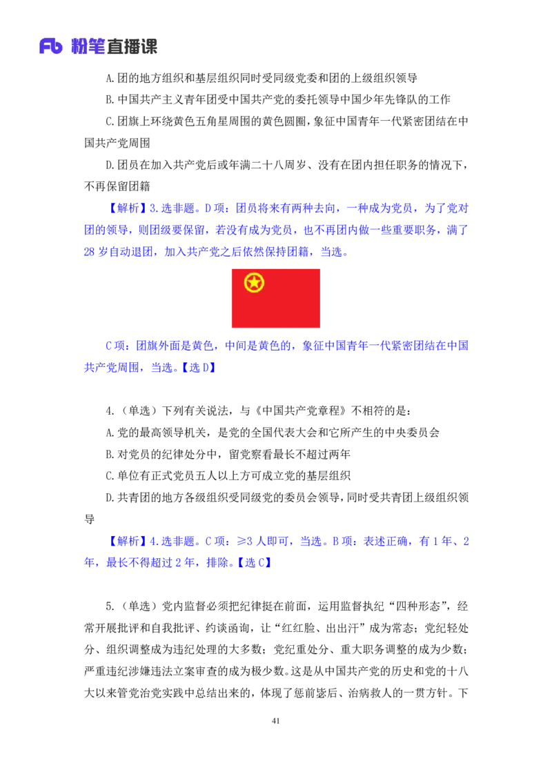 2022.08.02+党的基本知识+张晓（讲义+笔记）（常识专项课）_2026考公资料_（10）粉笔_2025粉笔国考省考980（课＋笔记）_粉笔980（25多省）_02025年980系统班补充课程FB_0.常识高分专项班