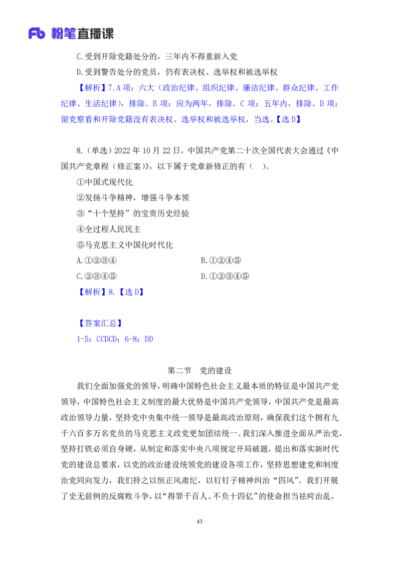 2022.08.02+党的基本知识+张晓（讲义+笔记）（常识专项课）_2026考公资料_（10）粉笔_2025粉笔国考省考980（课＋笔记）_粉笔980（25多省）_02025年980系统班补充课程FB_0.常识高分专项班