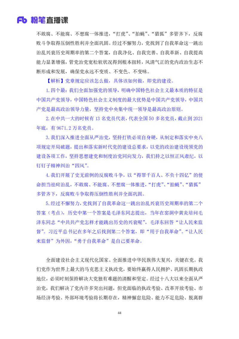 2022.08.02+党的基本知识+张晓（讲义+笔记）（常识专项课）_2026考公资料_（10）粉笔_2025粉笔国考省考980（课＋笔记）_粉笔980（25多省）_02025年980系统班补充课程FB_0.常识高分专项班