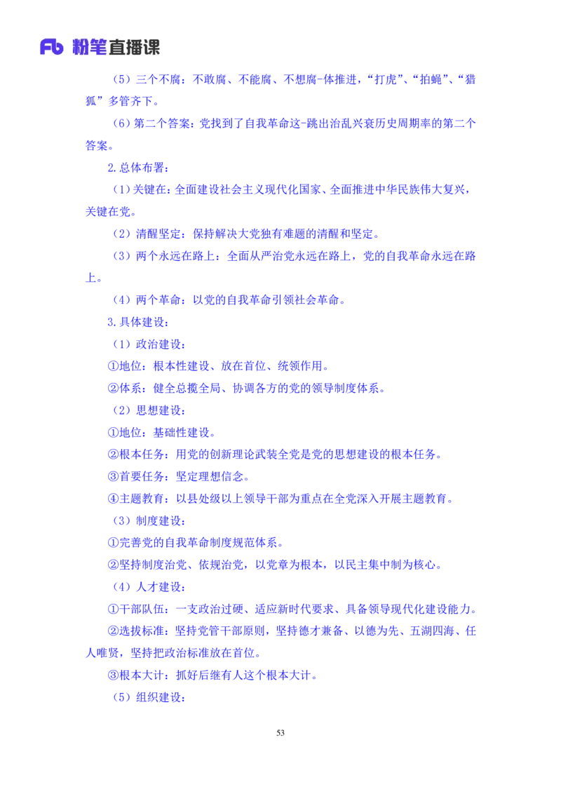 2022.08.02+党的基本知识+张晓（讲义+笔记）（常识专项课）_2026考公资料_（10）粉笔_2025粉笔国考省考980（课＋笔记）_粉笔980（25多省）_02025年980系统班补充课程FB_0.常识高分专项班