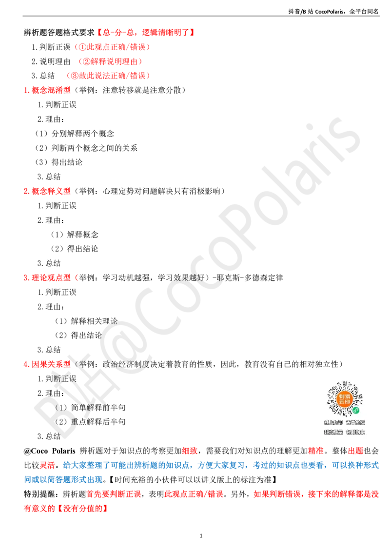03中学科二辨析题知识点整理2026上_教资_2026上半年中学教资笔试（更新中）_0926上coco教资笔记（中小学）_26年上coco中学教资_26上中学科二CocoPolarisの中学教育知识与能力笔记