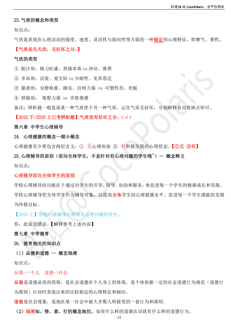 03中学科二辨析题知识点整理2026上_教资_2026上半年中学教资笔试（更新中）_0926上coco教资笔记（中小学）_26年上coco中学教资_26上中学科二CocoPolarisの中学教育知识与能力笔记