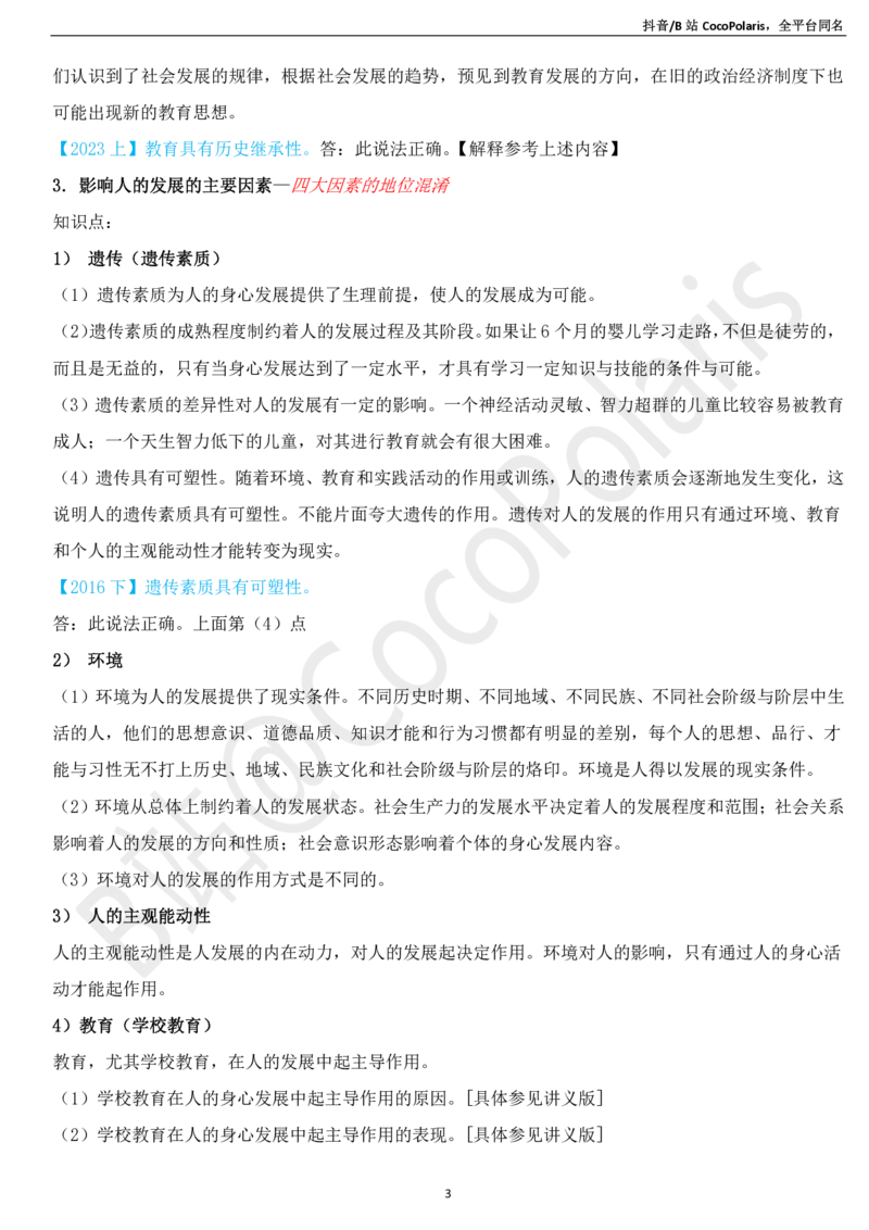 03中学科二辨析题知识点整理2026上_教资_2026上半年中学教资笔试（更新中）_0926上coco教资笔记（中小学）_26年上coco中学教资_26上中学科二CocoPolarisの中学教育知识与能力笔记
