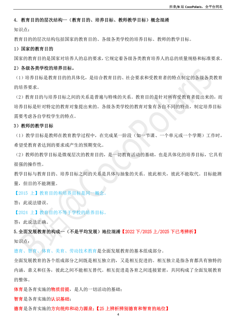 03中学科二辨析题知识点整理2026上_教资_2026上半年中学教资笔试（更新中）_0926上coco教资笔记（中小学）_26年上coco中学教资_26上中学科二CocoPolarisの中学教育知识与能力笔记