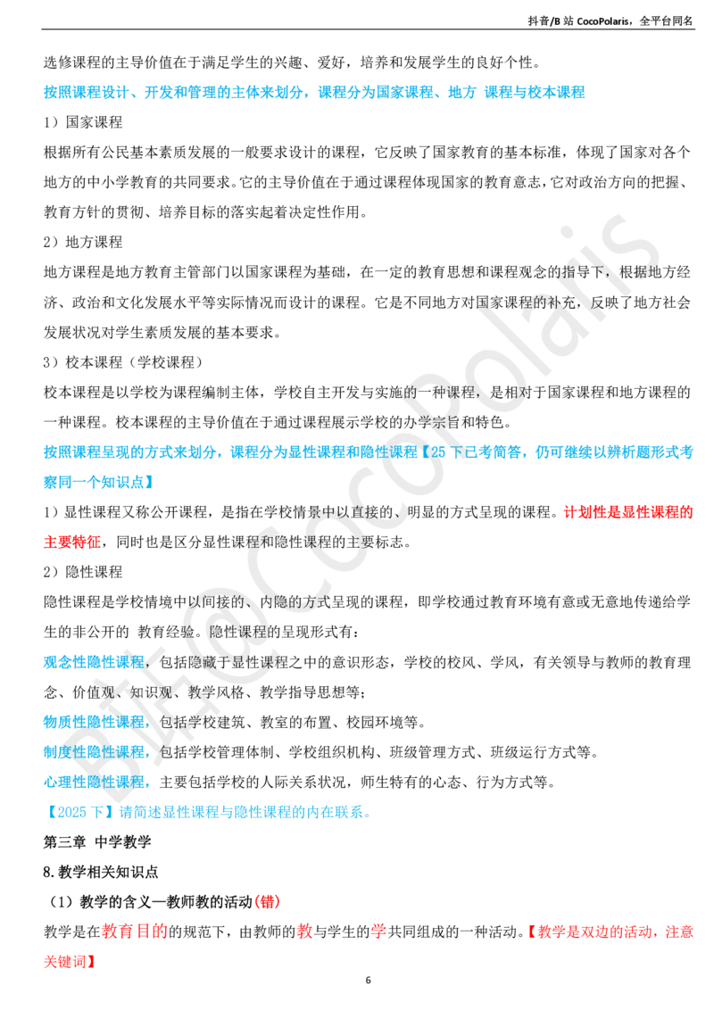03中学科二辨析题知识点整理2026上_教资_2026上半年中学教资笔试（更新中）_0926上coco教资笔记（中小学）_26年上coco中学教资_26上中学科二CocoPolarisの中学教育知识与能力笔记