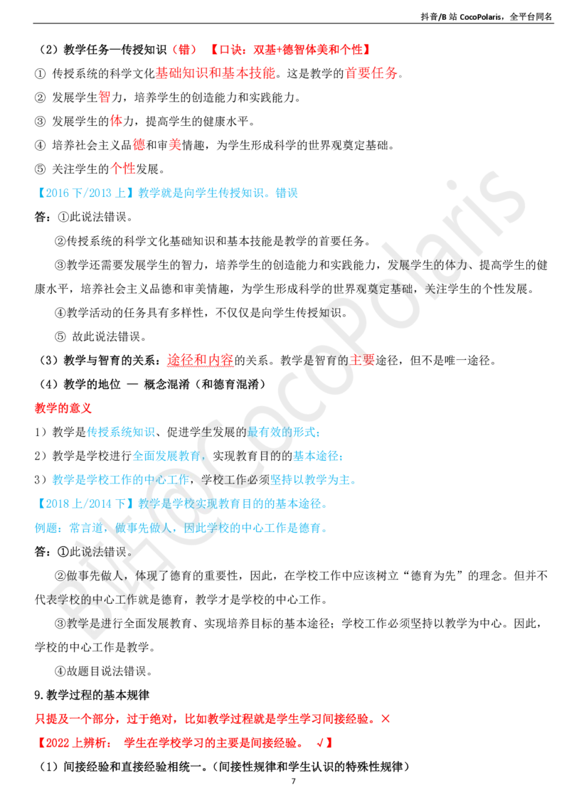 03中学科二辨析题知识点整理2026上_教资_2026上半年中学教资笔试（更新中）_0926上coco教资笔记（中小学）_26年上coco中学教资_26上中学科二CocoPolarisの中学教育知识与能力笔记