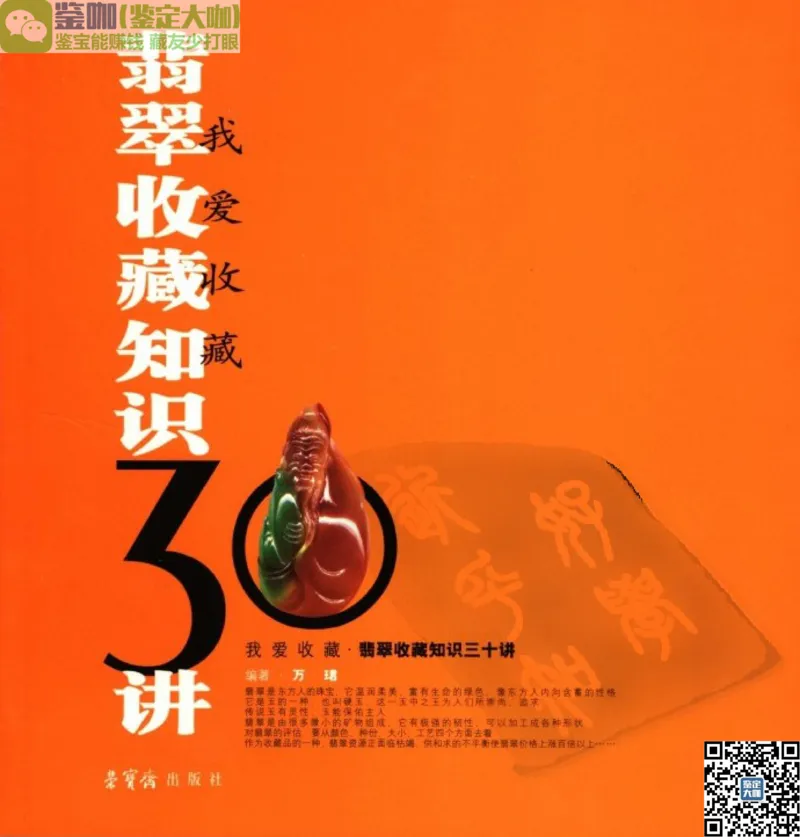 翡翠收藏知识三十讲_X018-玉石珠宝鉴定教程最新合集_6、翡翠鉴定专题全套课程_翡翠电子书_更新