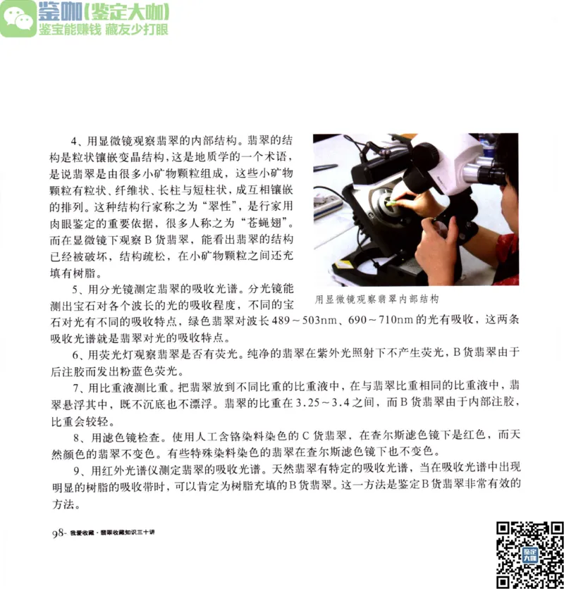 翡翠收藏知识三十讲_X018-玉石珠宝鉴定教程最新合集_6、翡翠鉴定专题全套课程_翡翠电子书_更新