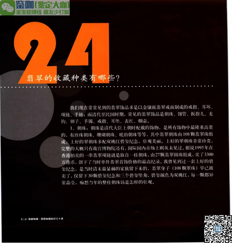 翡翠收藏知识三十讲_X018-玉石珠宝鉴定教程最新合集_6、翡翠鉴定专题全套课程_翡翠电子书_更新