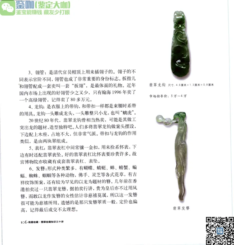 翡翠收藏知识三十讲_X018-玉石珠宝鉴定教程最新合集_6、翡翠鉴定专题全套课程_翡翠电子书_更新
