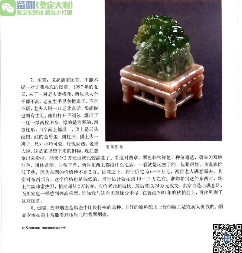 翡翠收藏知识三十讲_X018-玉石珠宝鉴定教程最新合集_6、翡翠鉴定专题全套课程_翡翠电子书_更新