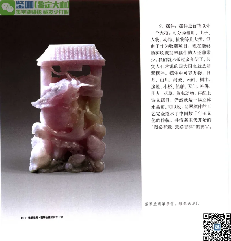 翡翠收藏知识三十讲_X018-玉石珠宝鉴定教程最新合集_6、翡翠鉴定专题全套课程_翡翠电子书_更新