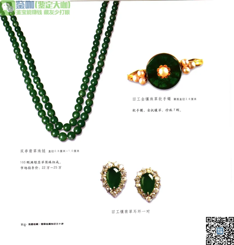 翡翠收藏知识三十讲_X018-玉石珠宝鉴定教程最新合集_6、翡翠鉴定专题全套课程_翡翠电子书_更新