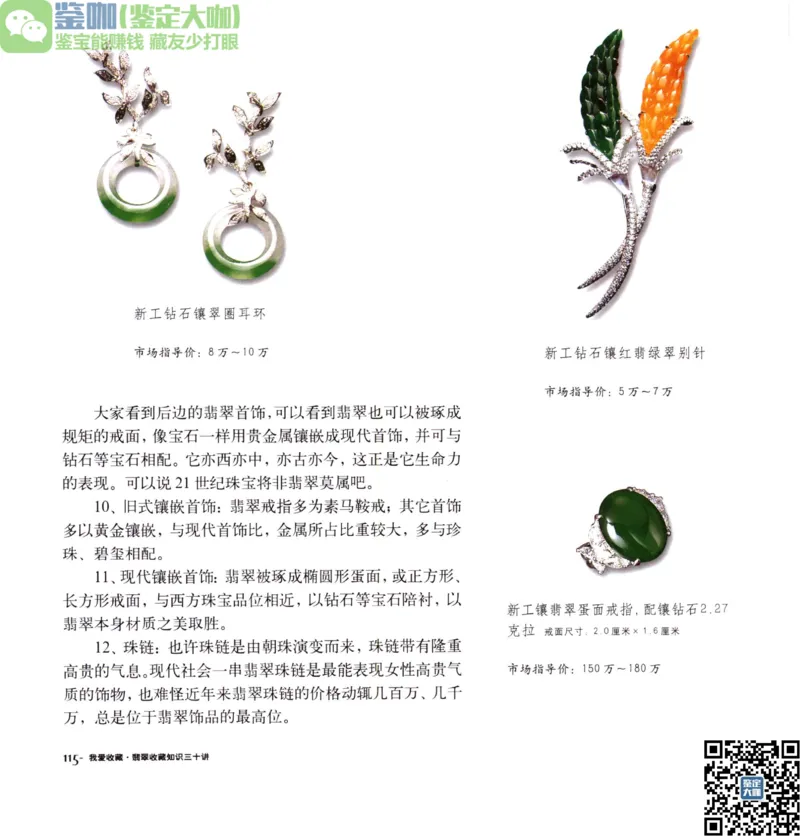 翡翠收藏知识三十讲_X018-玉石珠宝鉴定教程最新合集_6、翡翠鉴定专题全套课程_翡翠电子书_更新