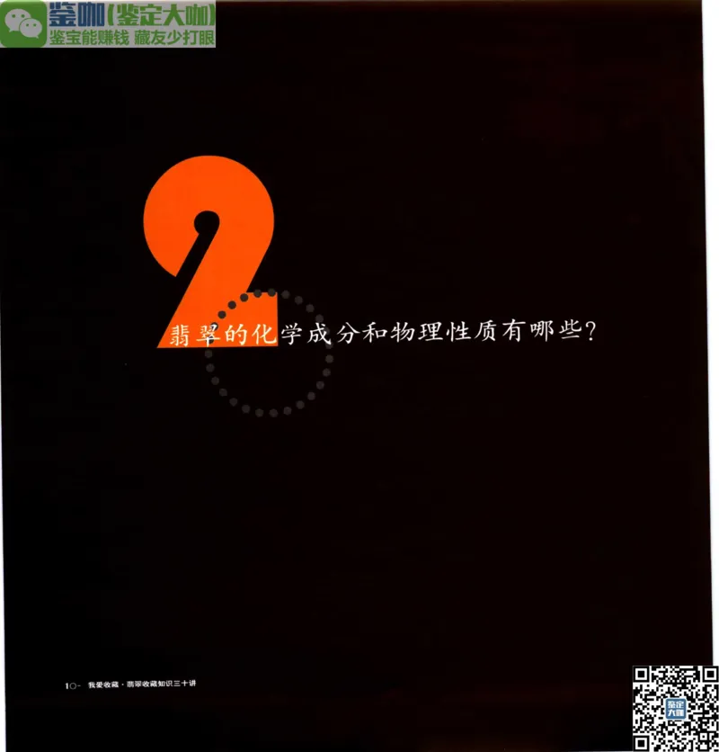 翡翠收藏知识三十讲_X018-玉石珠宝鉴定教程最新合集_6、翡翠鉴定专题全套课程_翡翠电子书_更新