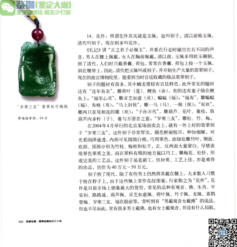翡翠收藏知识三十讲_X018-玉石珠宝鉴定教程最新合集_6、翡翠鉴定专题全套课程_翡翠电子书_更新