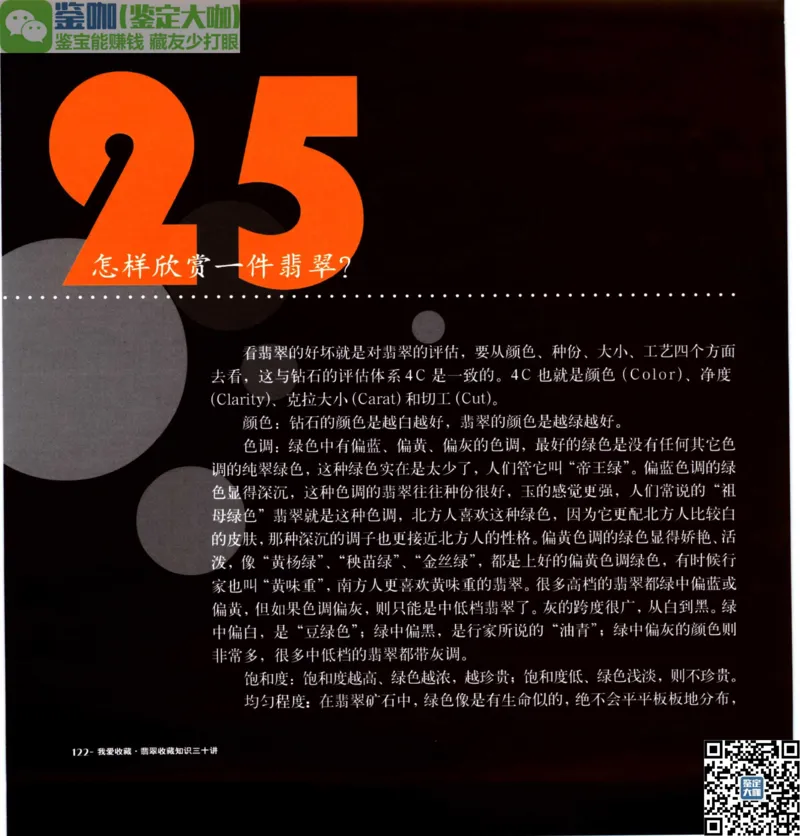 翡翠收藏知识三十讲_X018-玉石珠宝鉴定教程最新合集_6、翡翠鉴定专题全套课程_翡翠电子书_更新