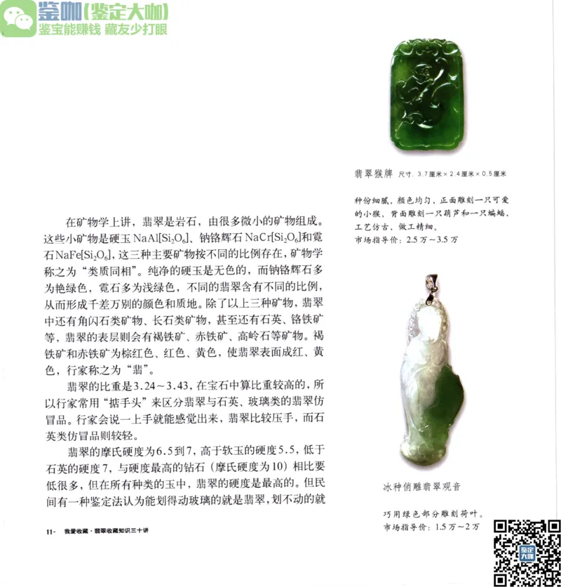翡翠收藏知识三十讲_X018-玉石珠宝鉴定教程最新合集_6、翡翠鉴定专题全套课程_翡翠电子书_更新