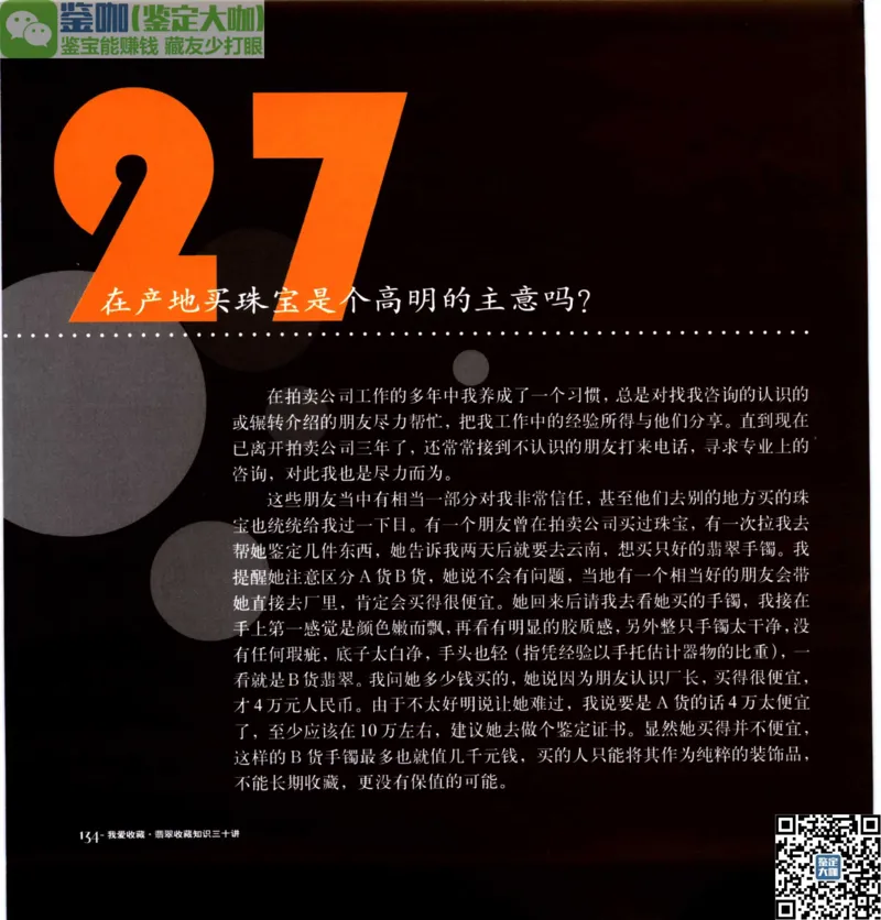 翡翠收藏知识三十讲_X018-玉石珠宝鉴定教程最新合集_6、翡翠鉴定专题全套课程_翡翠电子书_更新