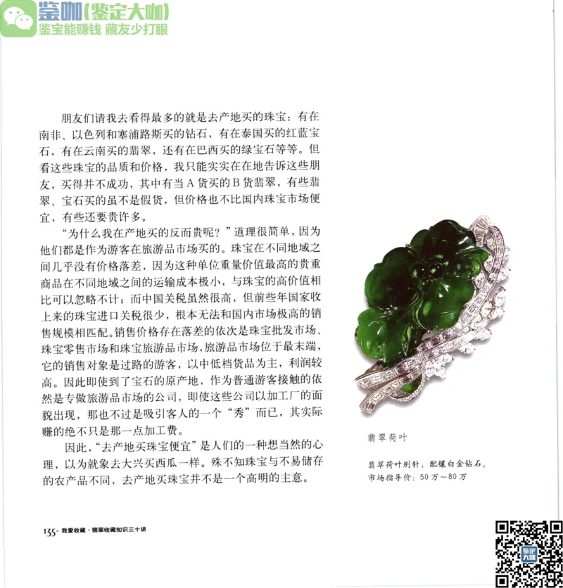 翡翠收藏知识三十讲_X018-玉石珠宝鉴定教程最新合集_6、翡翠鉴定专题全套课程_翡翠电子书_更新