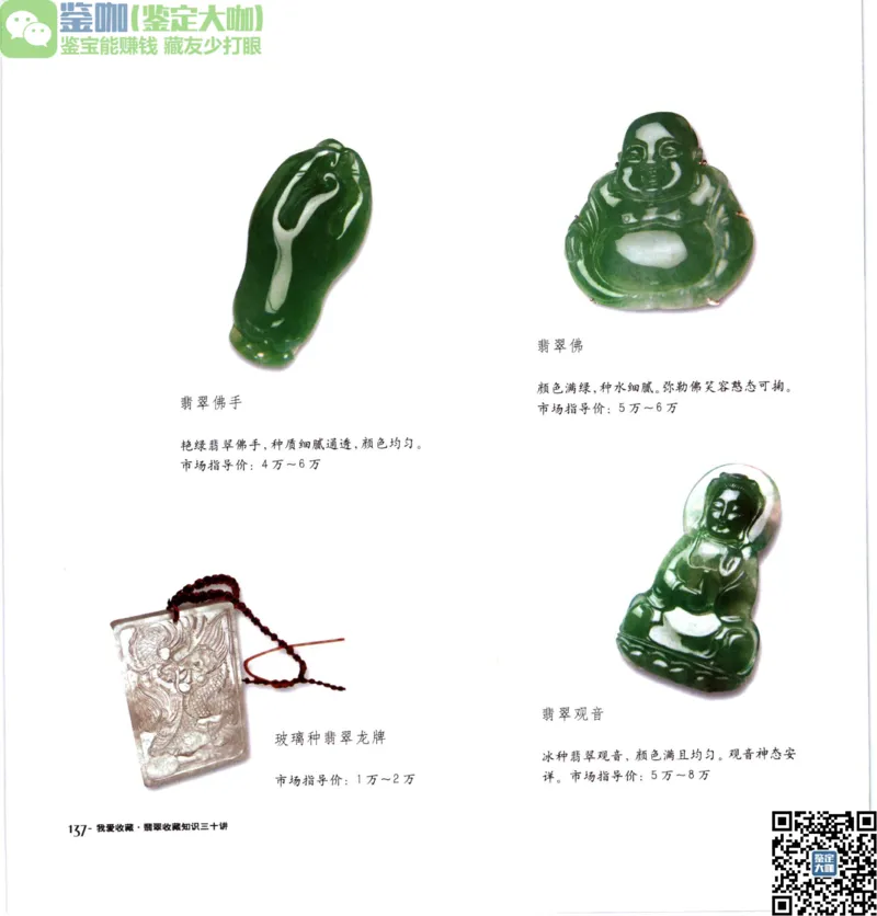 翡翠收藏知识三十讲_X018-玉石珠宝鉴定教程最新合集_6、翡翠鉴定专题全套课程_翡翠电子书_更新