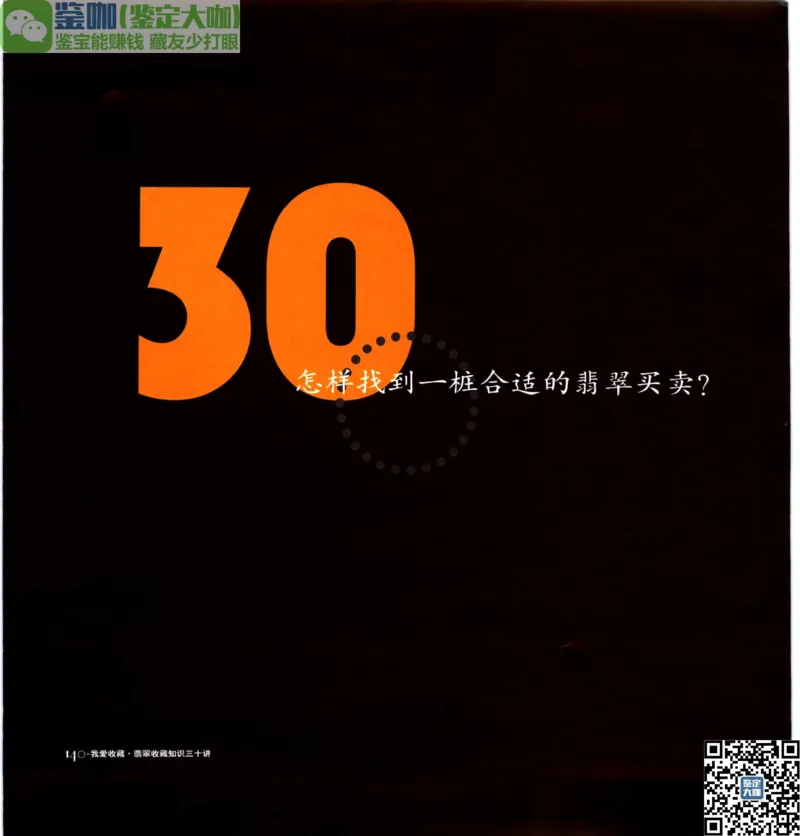 翡翠收藏知识三十讲_X018-玉石珠宝鉴定教程最新合集_6、翡翠鉴定专题全套课程_翡翠电子书_更新