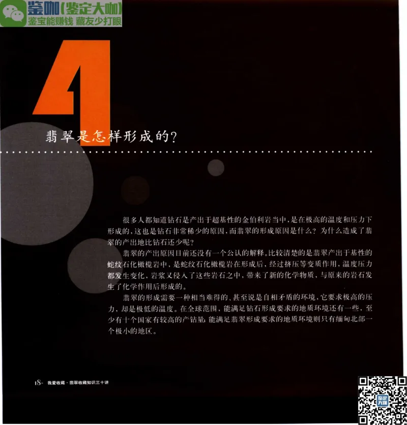 翡翠收藏知识三十讲_X018-玉石珠宝鉴定教程最新合集_6、翡翠鉴定专题全套课程_翡翠电子书_更新