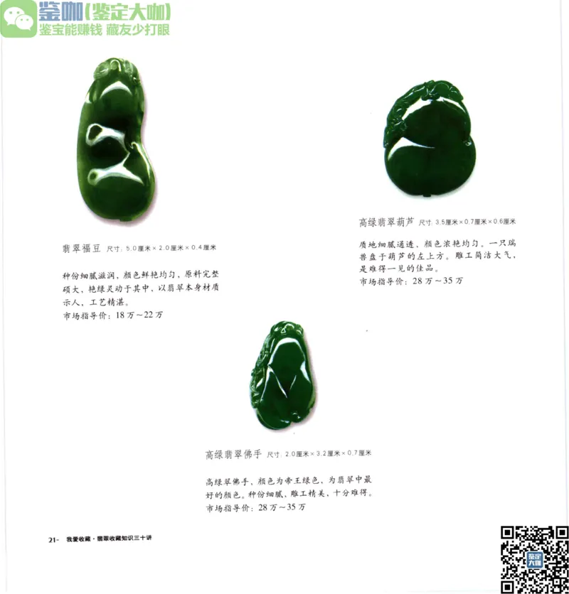 翡翠收藏知识三十讲_X018-玉石珠宝鉴定教程最新合集_6、翡翠鉴定专题全套课程_翡翠电子书_更新