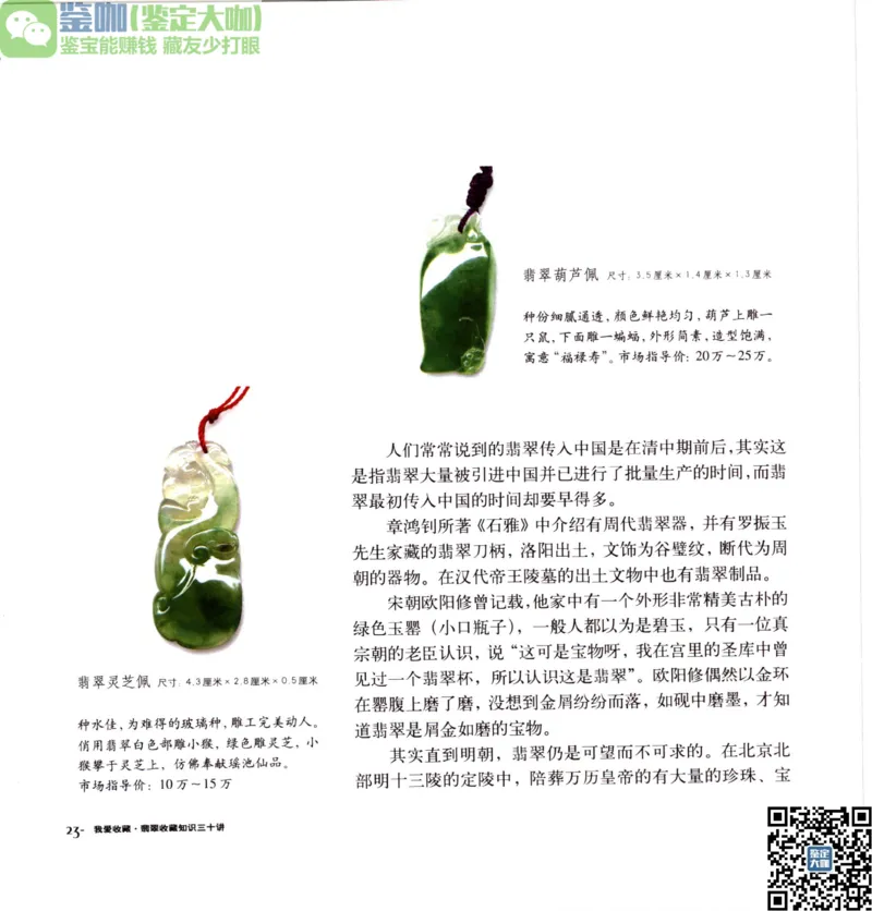翡翠收藏知识三十讲_X018-玉石珠宝鉴定教程最新合集_6、翡翠鉴定专题全套课程_翡翠电子书_更新
