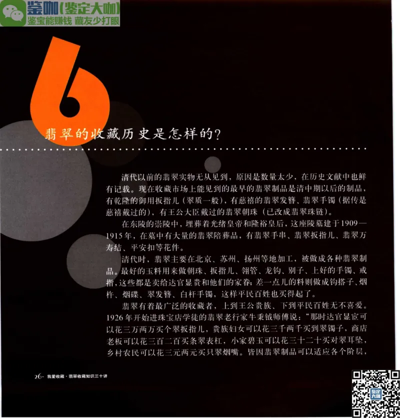 翡翠收藏知识三十讲_X018-玉石珠宝鉴定教程最新合集_6、翡翠鉴定专题全套课程_翡翠电子书_更新