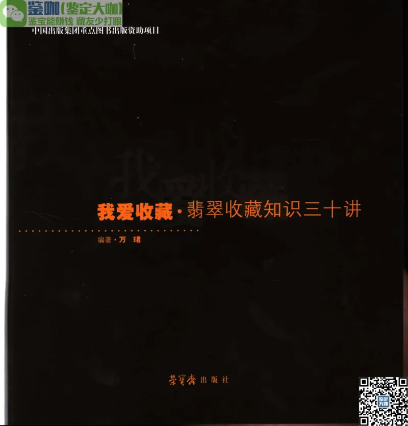 翡翠收藏知识三十讲_X018-玉石珠宝鉴定教程最新合集_6、翡翠鉴定专题全套课程_翡翠电子书_更新