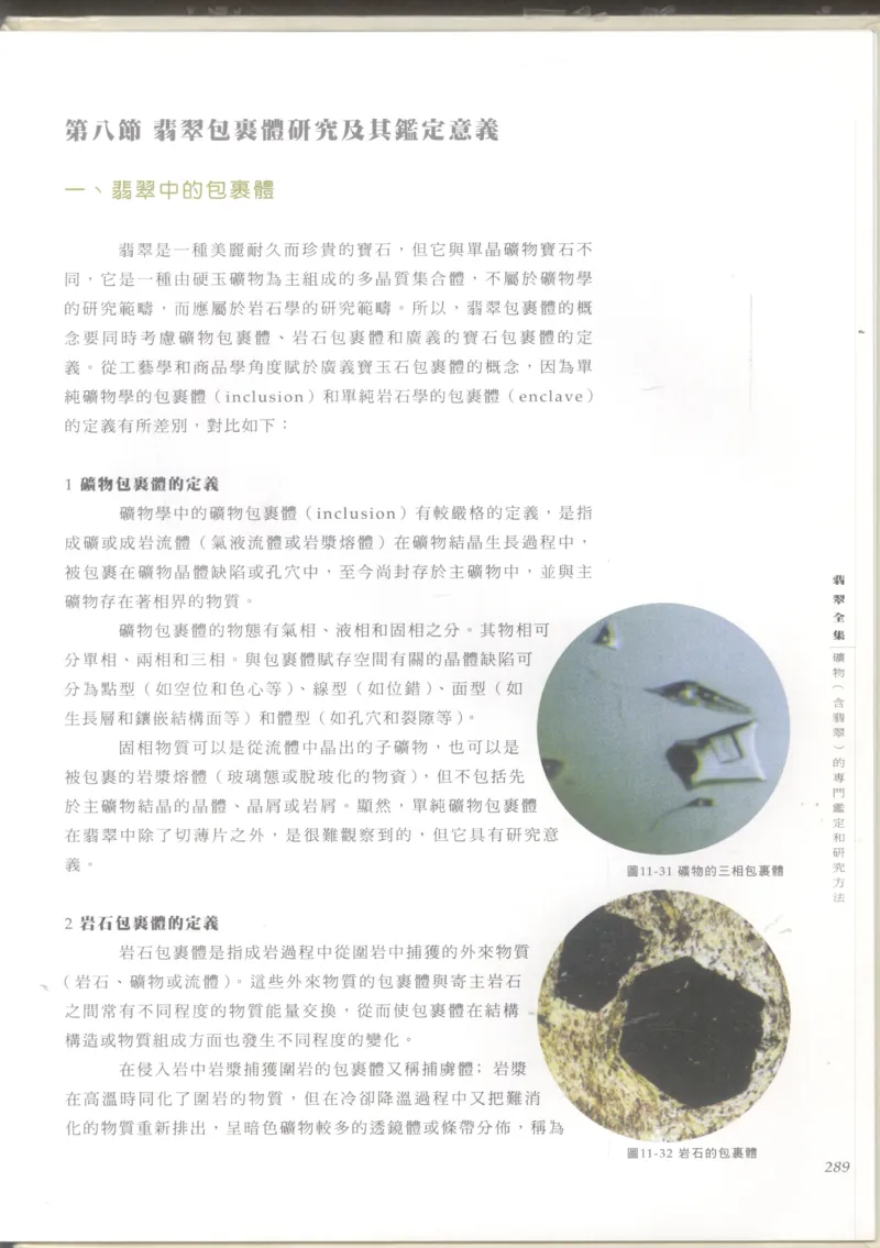 翡翠收藏知识三十讲_X018-玉石珠宝鉴定教程最新合集_6、翡翠鉴定专题全套课程_翡翠电子书_更新