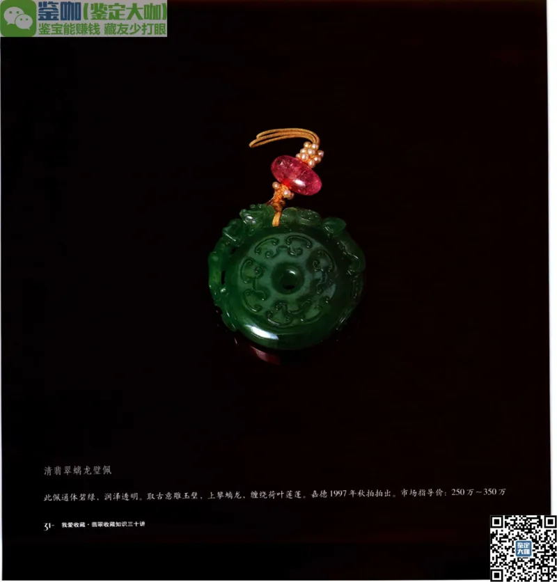 翡翠收藏知识三十讲_X018-玉石珠宝鉴定教程最新合集_6、翡翠鉴定专题全套课程_翡翠电子书_更新