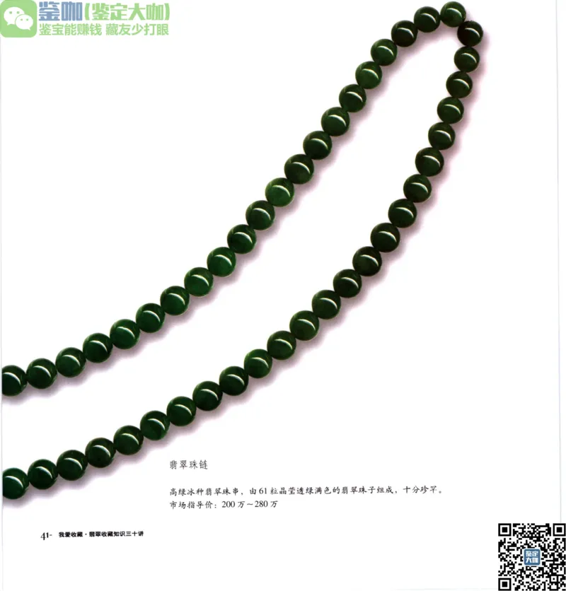 翡翠收藏知识三十讲_X018-玉石珠宝鉴定教程最新合集_6、翡翠鉴定专题全套课程_翡翠电子书_更新