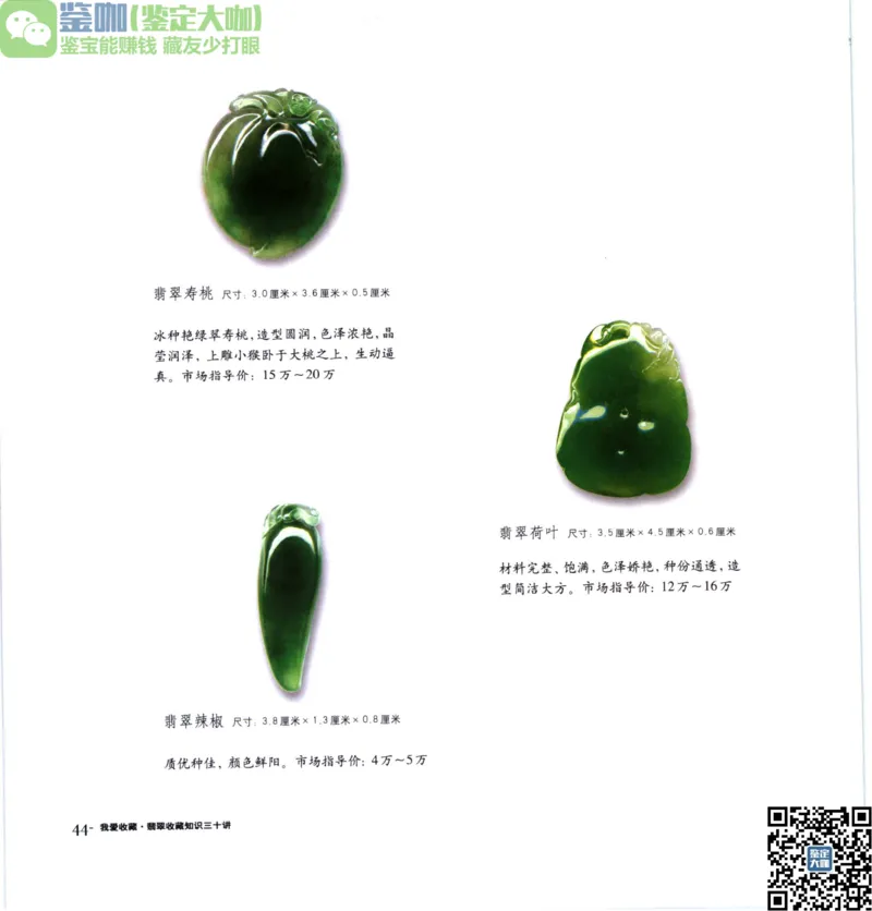 翡翠收藏知识三十讲_X018-玉石珠宝鉴定教程最新合集_6、翡翠鉴定专题全套课程_翡翠电子书_更新