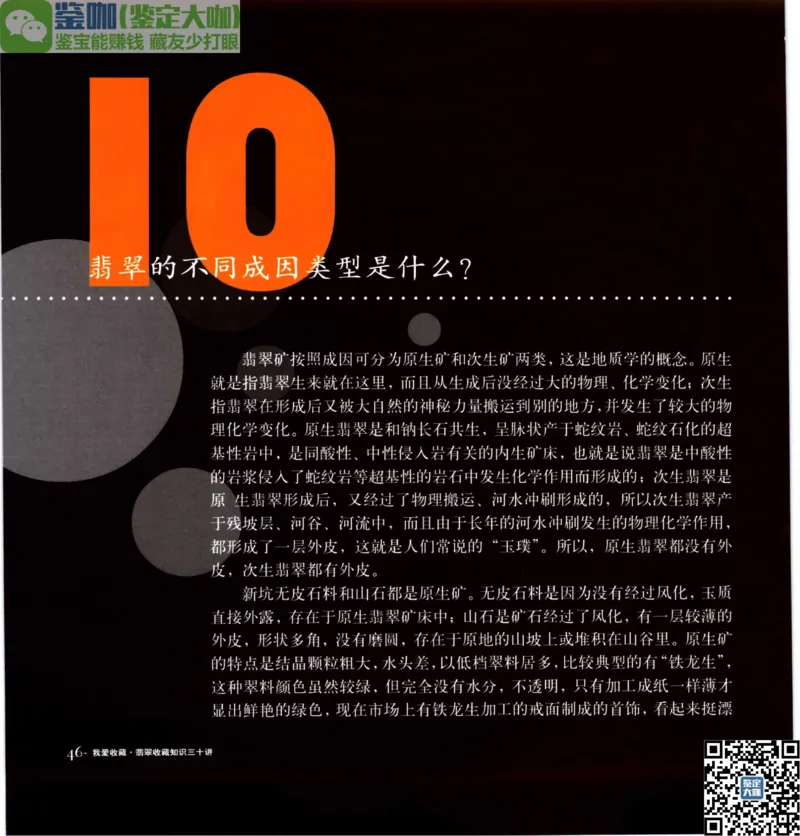 翡翠收藏知识三十讲_X018-玉石珠宝鉴定教程最新合集_6、翡翠鉴定专题全套课程_翡翠电子书_更新