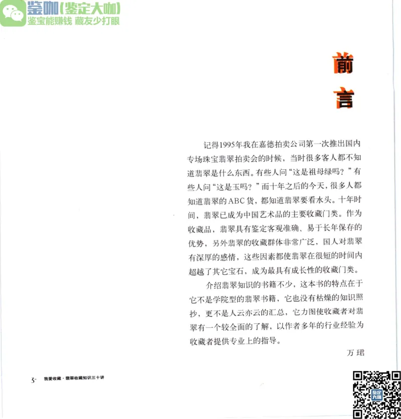 翡翠收藏知识三十讲_X018-玉石珠宝鉴定教程最新合集_6、翡翠鉴定专题全套课程_翡翠电子书_更新
