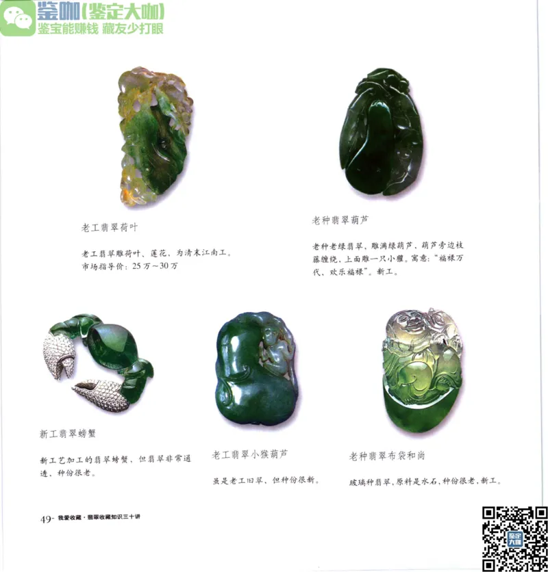 翡翠收藏知识三十讲_X018-玉石珠宝鉴定教程最新合集_6、翡翠鉴定专题全套课程_翡翠电子书_更新