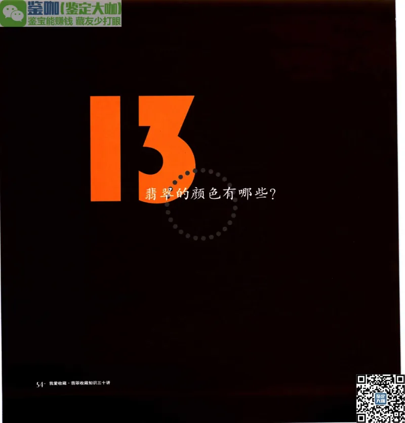 翡翠收藏知识三十讲_X018-玉石珠宝鉴定教程最新合集_6、翡翠鉴定专题全套课程_翡翠电子书_更新