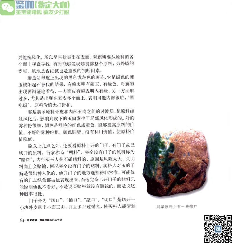 翡翠收藏知识三十讲_X018-玉石珠宝鉴定教程最新合集_6、翡翠鉴定专题全套课程_翡翠电子书_更新