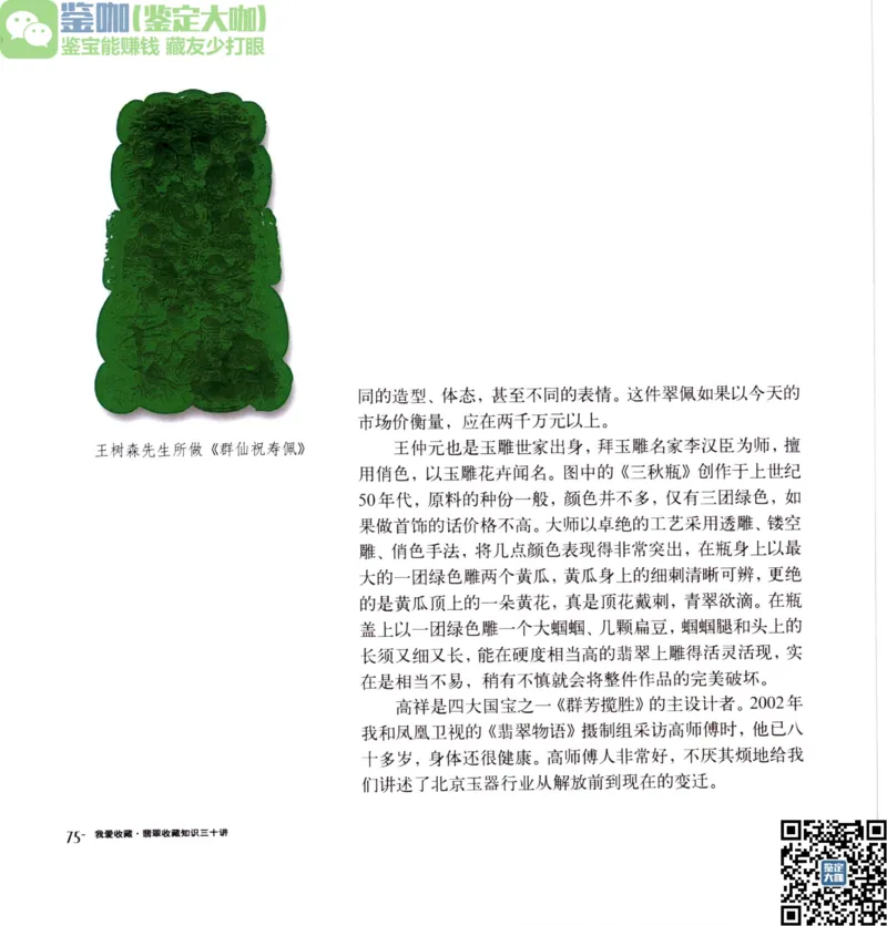 翡翠收藏知识三十讲_X018-玉石珠宝鉴定教程最新合集_6、翡翠鉴定专题全套课程_翡翠电子书_更新