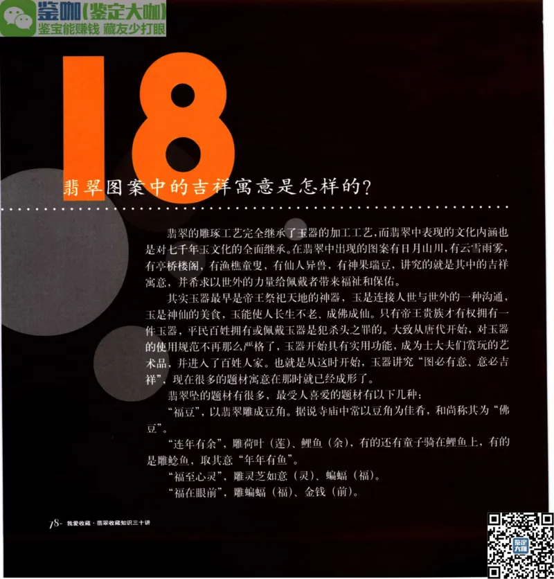 翡翠收藏知识三十讲_X018-玉石珠宝鉴定教程最新合集_6、翡翠鉴定专题全套课程_翡翠电子书_更新