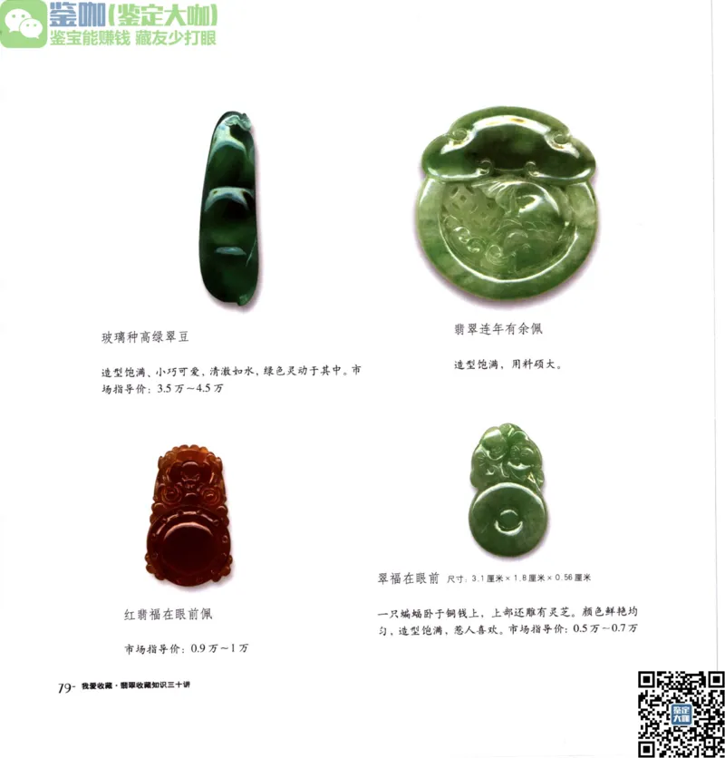 翡翠收藏知识三十讲_X018-玉石珠宝鉴定教程最新合集_6、翡翠鉴定专题全套课程_翡翠电子书_更新