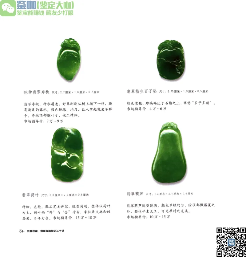 翡翠收藏知识三十讲_X018-玉石珠宝鉴定教程最新合集_6、翡翠鉴定专题全套课程_翡翠电子书_更新