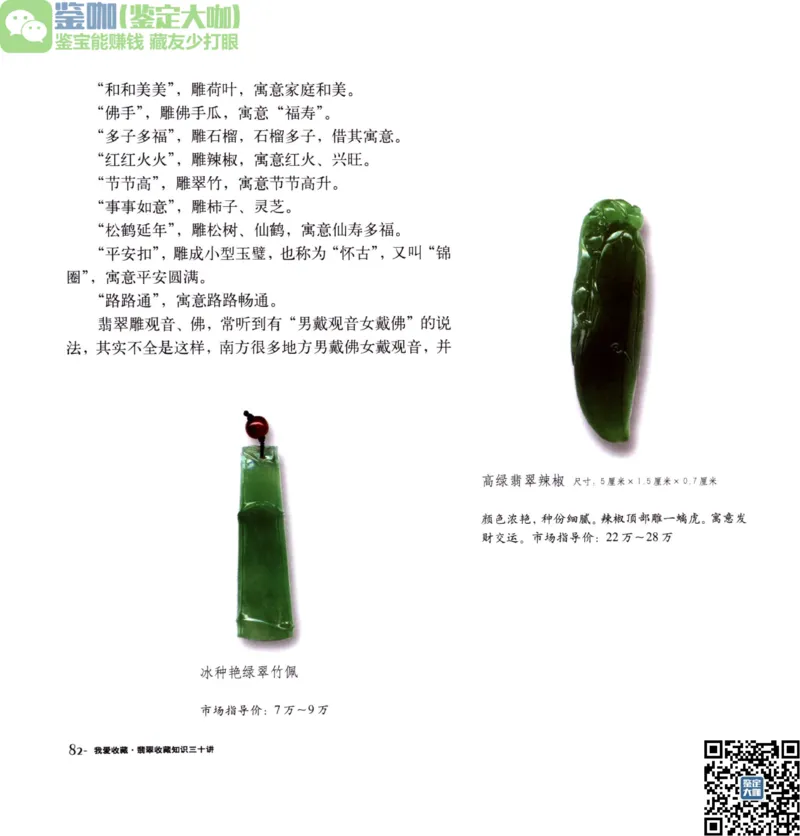 翡翠收藏知识三十讲_X018-玉石珠宝鉴定教程最新合集_6、翡翠鉴定专题全套课程_翡翠电子书_更新