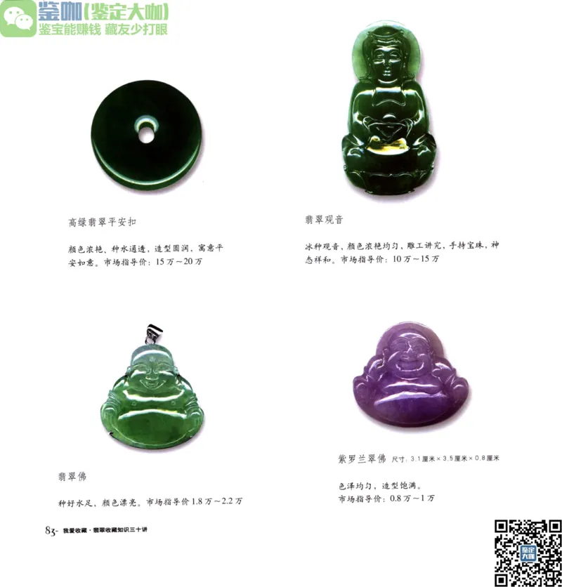 翡翠收藏知识三十讲_X018-玉石珠宝鉴定教程最新合集_6、翡翠鉴定专题全套课程_翡翠电子书_更新
